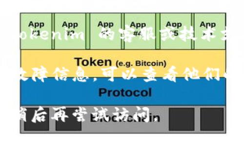 如果你发现 Tokenim 网站无法打开，可能有几个原因。可以尝试以下步骤来诊断和解决问题：

1. **检查网络连接**：确保你的设备连接到了互联网，可以尝试打开其他网站，确定问题是否是联网问题。

2. **清除浏览器缓存**：有时浏览器的缓存可能导致无法加载网页。清除缓存和 cookies 后再试一次。

3. **换浏览器**：尝试使用不同的浏览器打开 Tokenim，看看是否是浏览器特有的问题。

4. **检查网站状态**：你可以使用一些第三方网站（如 Down For Everyone Or Just Me）查看 Tokenim 是否真的宕机，确认问题是否出在你的设备上。

5. **联系支持**：如果以上方法都没有解决问题，可以尝试联系 Tokenim 的客服或技术支持，询问是否存在服务器或其他技术问题。

6. **访问社交媒体**：通常网站在社交媒体上会发布维护通知或故障信息，可以查看他们的官方账号是否有相关更新。

如果问题依然存在，可能是 Tokenim 的服务器出现了问题，建议稍后再尝试访问。