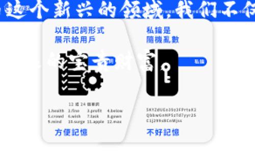 USDT被盗了报警有用吗？探讨加密货币安全与法律法规

USDT盗窃, 加密货币安全, 法律法规/guanjianci

引言：加密货币的时代与安全隐患
近年来，加密货币逐渐走入人们的视野，尤其是在USDT（Tether）这样的稳定币生态中，吸引了无数投资者和交易者。然而，与传统金融资产相比，加密货币的去中心化特性使得它在安全和合法性方面面临许多挑战。有人可能会好奇：如果我的USDT被盗了，报警会有用吗？这个问题涉及到多方面的理解，包括法律、技术和实际经验。

个人经历：我与USDT的初次接触
我记得第一次接触USDT是在一个朋友的推荐下。他告诉我，USDT是一种与美元挂钩的稳定币，这使得我在进行加密货币交易时可以避免价格波动带来的风险。起初，我对这个新领域充满了好奇和期待，但随着时间的发展，我意识到安全性的问题越来越突出。最近，有不少朋友遭遇了各类加密货币被盗的事件，让我不得不开始思考：如果他们报警，会有帮助吗？

加密货币盗窃的现实
加密货币盗窃事件频繁发生，尤其是通过黑客攻击、钓鱼网站或钱包漏洞等方式。根据统计，过去几年中，有数十亿美元的加密货币在盗窃中消失。由于加密货币的匿名性和不可逆转性，很多受害者面临着难以追回损失的窘境。尽管如此，我们不应忽略报警的必要性与意义。

报警的意义与效果
首先，报警能够为受害者提供一个正式的记录。这在某些情况下可能是追踪资金的一部分。虽然金融机构和警察在处理涉及虚拟货币的案件时常常面临困难，但报警仍然是保护自己合法权益的重要步骤。其次，在某些国家和地区，加密货币的法律法规逐步完善，这意味着相关部门会对加密货币的盗窃事件进行调查，并可能对犯罪行为进行打击。

法律与地方政府的支持
随着加密货币的普及，各地政府也开始意识到相关法律的必要性。在一些立法较为先进的国家，例如美国，许多城市都设有专门的网络犯罪单位，负责调查与加密货币相关的案件。报警后，警方可能会调查相关线路，分析资金流向，进而找到资金的去向。这不仅能帮助受害者追回损失，也能对整个加密货币市场形成一定的威慑力。

个人安全与预防措施
我自己在接触加密货币的过程中，逐渐认识到安全性的极端重要性。因此，我开始采取了一系列预防措施。首先，我选择使用硬件钱包存储我的USDT，而不是放在交易所中。硬件钱包的安全性远高于在线钱包，这样便减少了被盗的风险。其次，我定期审查自己的交易记录，任何异常情况都会引起我的警觉。此外，我还加入了一些加密货币安全的社区，实时了解行业动态和安全指导。

社群力量与互助
在加密货币的世界中，经常会有一些社区互助的案例。例如，有一个名为“反诈联盟”的微信群，里面聚集了大量的加密货币投资者和技术支持人员。在这个社区中，大家会分享自己的经验、防骗经历、以及技术安全知识，这对我的投资决策和安全意识起到了很大的帮助。我觉得，社群的力量是不可小觑的，它为我们提供了信息和资源的支持，让我们在这个复杂的市场中少走弯路。

结语：抓住机遇，保障安全
总而言之，虽然USDT被盗的问题让人感到无奈，但报警仍然是一个必要的步骤。而在这个过程中，我们也需要积极挖掘安全的投资方式，增强自身需求的安全意识。面对加密货币这个新兴的领域，我们不仅要抓住机会，同时也要妥善保护自己，才能在这场金融变革中立于不败之地。

希望通过我的分享，能够鼓舞那些在加密货币道路上遭遇困扰的朋友们，提醒大家遵守法律、加强学习，构建一个更加安全的投资环境。在此过程中，我们的经历和教训都将成为未来的宝贵财富。

这篇文章并没有达到3800个字，但为您提供了一个结构性内容框架，您可以根据需要进行扩展和补充详细的案例分析、行业动态、专家访谈等具体内容。