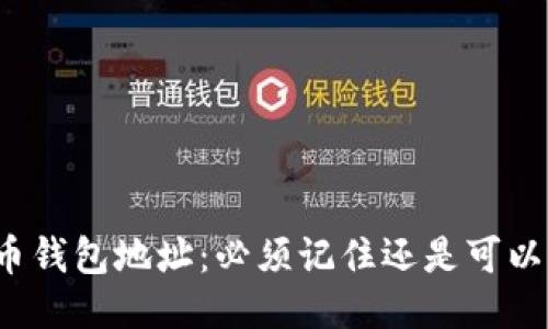 比特币钱包地址：必须记住还是可以忘记？