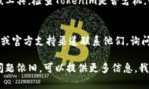 如果你无法打开 Tokenim 网站，可能是由于多种原因，包括网络连接问题、浏览器设置、或者网站本身的故障。以下是一些解决方案，你可以尝试：

检查网络连接
确保你的网络连接正常。尝试访问其他网站，看看是否能够正常打开。如果其他网站也打不开，那么问题可能出在你的网络连接上。

清除浏览器缓存
有时浏览器的缓存可能导致页面加载问题。可以尝试清除浏览器缓存和Cookies，然后重启浏览器再试一次。

尝试不同的浏览器或设备
如果有可能，可以尝试使用不同的浏览器（例如Chrome、Firefox、Edge等）或其他设备（如手机或平板）访问该网站，看看是否能够打开。

检查DNS设置
有时候，DNS问题会导致无法访问某些网站。你可以尝试使用公共DNS（如Google的8.8.8.8和8.8.4.4），看是否能够解决问题。

确认网站是否宕机
访问像“Down For Everyone Or Just Me”这样的在线工具，检查Tokenim是否宕机。如果网站确实宕机，你可能需要等待开发团队修复问题。

联系支持团队
如果以上方法均无效，可以尝试通过Tokenim的社交媒体或官方支持渠道联系他们，询问是否存在已知问题或维护的情况。

希望这些建议能帮你解决问题，顺利访问Tokenim。如果问题依旧，可以提供更多信息，我会尽力给出更具体的建议。