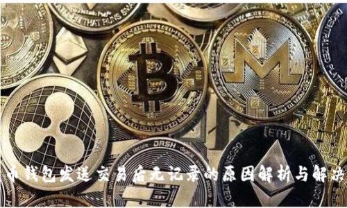 比特币钱包发送交易后无记录的原因解析与解决方案