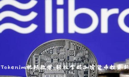 实用Tokenim视频教学：轻松掌握加密货币投资新潮流