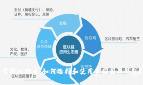 掌握比特币：如何选择和使用美国国际钱包？