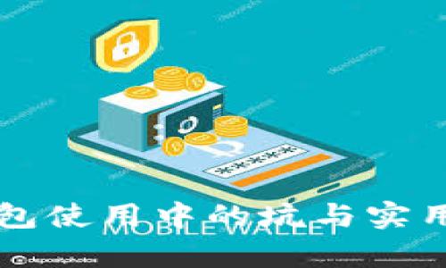 以太坊钱包使用中的坑与实用价值分析