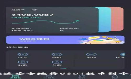 如何快速安全地将USDT提币到个人钱包