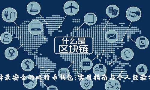 选择最安全的比特币钱包：实用指南与个人经验分享