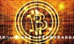 发现Tokenim的小矿工：开启