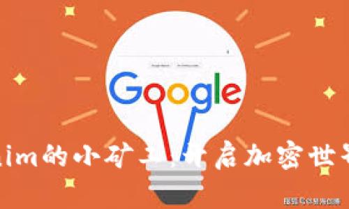 发现Tokenim的小矿工：开启加密世界的新机会