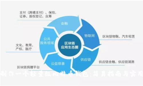 如何制作一个轻量级比特币钱包：简易指南与实用技巧