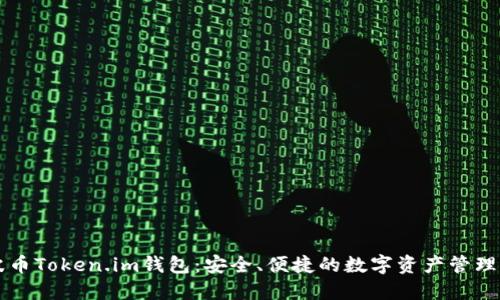 瑞波币Token.im钱包：安全、便捷的数字资产管理利器