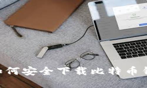 华为手机用户如何安全下载比特币钱包：一步步指南
