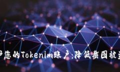 如何保护您的Tokenim账户：