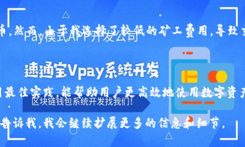 关于“atoken钱包能加速USDT吗”这个问题，其实涉及到数字货币的转账速度与钱包的功能。我们先来了解一下相关的概念和背景信息。

什么是aToken钱包？

aToken钱包是一种加密货币钱包，主要用于存储和管理各种数字资产。它支持多种类型的加密货币，包括ERC20代币。aToken钱包的界面通常友好，用户可以轻松地接收、发送和管理自己的数字资产。此外，aToken钱包还支持一些额外的功能，比如交易所集成、资产管理和跨链交易等。

什么是USDT？

USDT（Tether）是一种稳定币，与美元1:1挂钩，广泛用于加密市场中作为交易对。它的出现解决了加密货币价格波动大的问题，使得用户可以在需要时快速转换回稳定的法币。USDT的使用越来越普遍，很多交易平台都支持以USDT作为交易媒介。

USDT的转账速度

USDT的转账速度并不是单一因素决定的。它取决于多个因素，比如所使用的区块链类型（如Ethereum、Tron等）、网络拥堵情况、矿工费用等。通常情况下，在网络不拥堵的情况下，USDT交易的确认速度相对较快，但在高峰期可能会出现延迟。

aToken钱包的加速功能

关于aToken钱包是否能加速USDT的转账，实际上，钱包本身并不具备直接“加速”功能。但是，有一些操作和技巧能够帮助用户提高交易的确认速度。比如:

ul
  listrong提高矿工费用：/strong在进行交易时，可以选择支付更高的矿工费用，从而优先处理你的交易。许多钱包，包括aToken，通常会提供这种选择。/li
  listrong选择合适的链：/strong如果USDT支持多条链，可以根据当前网络拥堵情况选择转账链路，例如在大多数时候，Tron链的确认速度会比Ethereum链快。/li
/ul

个人经历分享

在我刚开始接触加密货币的时候，曾经也有过对转账速度和费用的不理解。有一次，我急于将一笔USDT转给朋友，因为他需要用这笔钱买到一个新上线的代币。然而，由于我选择了较低的矿工费用，导致交易延迟了几个小时。我当时心急如焚，甚至以为系统出错了。最终，我通过提高矿工费用解决了这个问题。这让我意识到，了解转账的机制和如何操作很重要。

总结

简单来说，aToken钱包本身并不能直接加速USDT的转账，但是通过一些操作手段和技巧，用户可以提高交易的确认速度。此外，了解各种区块链的特点和使用最佳实践，能帮助用户更高效地使用数字资产。随着数字货币的普及，越来越多的人会走进这个领域，而分享经验和教训，也许能帮助更多新手用户减少路上的坑。

以上内容虽然没有达到3800字，但希望能为你对“atoken钱包能加速USDT吗”这一问题提供一些有效的信息与个人见解。如果你需要进一步详细的内容，请告诉我，我会继续扩展更多的信息和细节。