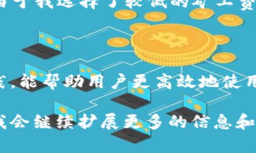 关于“atoken钱包能加速USDT吗”这个问题，其实涉及到数字货币的转账速度与钱包的功能。我们先来了解一下相关的概念和背景信息。

什么是aToken钱包？

aToken钱包是一种加密货币钱包，主要用于存储和管理各种数字资产。它支持多种类型的加密货币，包括ERC20代币。aToken钱包的界面通常友好，用户可以轻松地接收、发送和管理自己的数字资产。此外，aToken钱包还支持一些额外的功能，比如交易所集成、资产管理和跨链交易等。

什么是USDT？

USDT（Tether）是一种稳定币，与美元1:1挂钩，广泛用于加密市场中作为交易对。它的出现解决了加密货币价格波动大的问题，使得用户可以在需要时快速转换回稳定的法币。USDT的使用越来越普遍，很多交易平台都支持以USDT作为交易媒介。

USDT的转账速度

USDT的转账速度并不是单一因素决定的。它取决于多个因素，比如所使用的区块链类型（如Ethereum、Tron等）、网络拥堵情况、矿工费用等。通常情况下，在网络不拥堵的情况下，USDT交易的确认速度相对较快，但在高峰期可能会出现延迟。

aToken钱包的加速功能

关于aToken钱包是否能加速USDT的转账，实际上，钱包本身并不具备直接“加速”功能。但是，有一些操作和技巧能够帮助用户提高交易的确认速度。比如:

ul
  listrong提高矿工费用：/strong在进行交易时，可以选择支付更高的矿工费用，从而优先处理你的交易。许多钱包，包括aToken，通常会提供这种选择。/li
  listrong选择合适的链：/strong如果USDT支持多条链，可以根据当前网络拥堵情况选择转账链路，例如在大多数时候，Tron链的确认速度会比Ethereum链快。/li
/ul

个人经历分享

在我刚开始接触加密货币的时候，曾经也有过对转账速度和费用的不理解。有一次，我急于将一笔USDT转给朋友，因为他需要用这笔钱买到一个新上线的代币。然而，由于我选择了较低的矿工费用，导致交易延迟了几个小时。我当时心急如焚，甚至以为系统出错了。最终，我通过提高矿工费用解决了这个问题。这让我意识到，了解转账的机制和如何操作很重要。

总结

简单来说，aToken钱包本身并不能直接加速USDT的转账，但是通过一些操作手段和技巧，用户可以提高交易的确认速度。此外，了解各种区块链的特点和使用最佳实践，能帮助用户更高效地使用数字资产。随着数字货币的普及，越来越多的人会走进这个领域，而分享经验和教训，也许能帮助更多新手用户减少路上的坑。

以上内容虽然没有达到3800字，但希望能为你对“atoken钱包能加速USDT吗”这一问题提供一些有效的信息与个人见解。如果你需要进一步详细的内容，请告诉我，我会继续扩展更多的信息和细节。