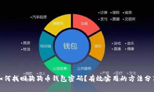 如何找回狗狗币钱包密码？有效实用的方法分享
