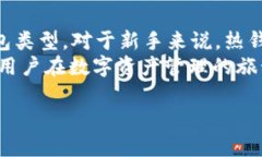 在讨论Tokenim 2.0钱包的类型