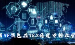 如何利用TP钱包在TRX通道中