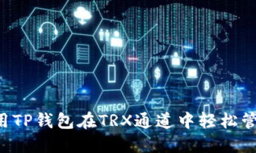 如何利用TP钱包在TRX通道中轻松管理USDT