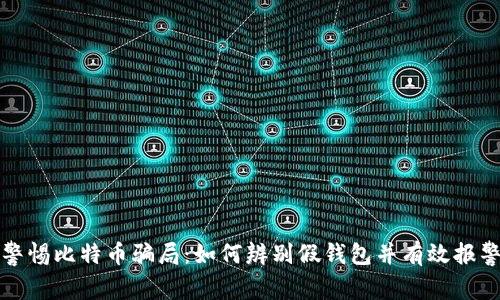 警惕比特币骗局：如何辨别假钱包并有效报警