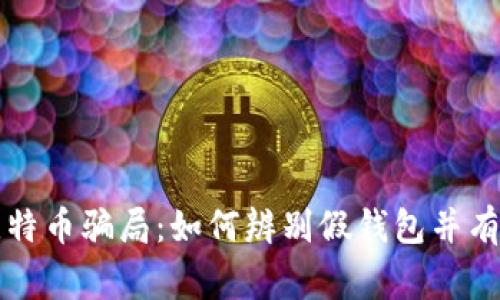 警惕比特币骗局：如何辨别假钱包并有效报警