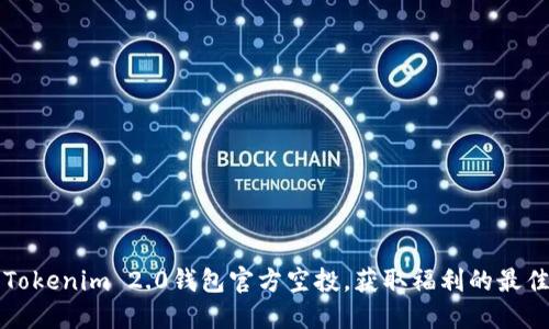 参与Tokenim 2.0钱包官方空投，获取福利的最佳指南