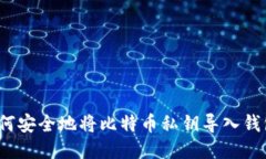 如何安全地将比特币私钥
