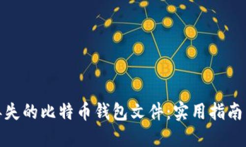 如何找回丢失的比特币钱包文件：实用指南与情感支持