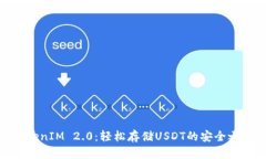 TokenIM 2.0：轻松存储USDT的