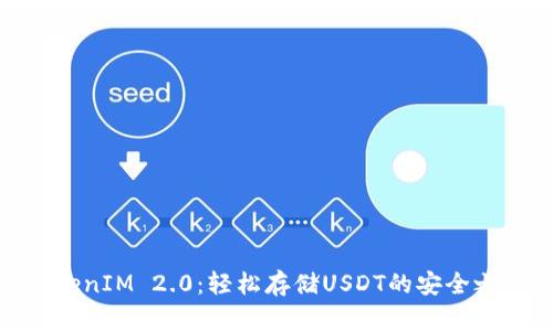 TokenIM 2.0：轻松存储USDT的安全之选