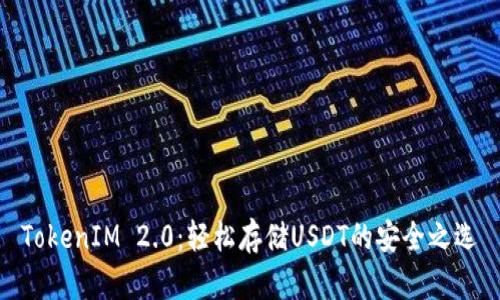 TokenIM 2.0：轻松存储USDT的安全之选
