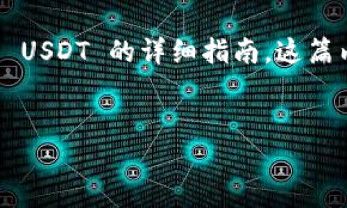 当然可以！以下是关于如何在 Tokenim 2.0 上设置 USDT 的详细指南。这篇内容将分为几个部分，帮助你清晰地理解每一个步骤。


如何在 Tokenim 2.0 上设置 USDT：全面指南