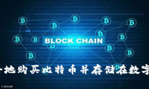 如何安全地购买比特币并存储在数字钱包中？