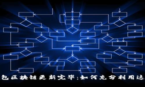 狗狗币钱包区块链更新完毕：如何充分利用这一新机会