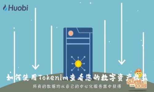 如何使用Tokenim查看您的数字资产收益
