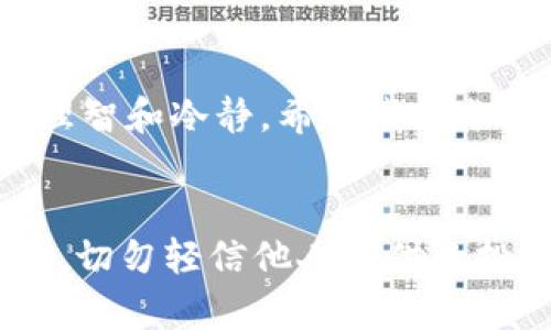   TP钱包：简单易懂的USDT出售指南 / 
 guanjianci TP钱包, USDT, 加密货币 /guanjianci 

引言
在当今数字货币蓬勃发展的时代，USDT（泰达币）因其与美元的1:1挂钩被广泛使用。如果你手中持有USDT，而且想要将其出售以获取法定货币或者其他加密资产，那么TP钱包将是一个很好的工具。在这篇文章中，我将向你详细介绍如何在TP钱包中出售USDT，并分享一些个人的经历和感受，让这个过程变得更加生动有趣。

什么是TP钱包？
TP钱包是一款流行的去中心化数字钱包，支持多种加密货币的存储和交易。它的用户界面友好，操作简便，非常适合新手使用。使用TP钱包，你可以随时随地管理自己的数字资产，让财务管理变得轻松高效。

准备工作
在进行USDT的出售之前，你需要确保自己已经有一个TP钱包，并且钱包中有足够的USDT。此外，你还需要了解市场上USDT的当前价格，以便在出售时能够选择一个合适的时机。

步骤一：打开TP钱包
首先，确保你已经下载并安装了TP钱包应用程序。如果你是第一次使用，可以注册一个账户，并按照提示完成实名认证。记得保护好自己的私钥和助记词，我小时候也曾因为忽视这些安全措施而遭遇损失，所以一定要谨慎对待哦！

步骤二：选择“交易”功能
登录钱包后，你会看到一个主界面。在这里，找到“交易”或“市场”的选项。点击进入后，你将看到各种交易对，而我们需要关注的是USDT的出售。

步骤三：选择USDT出售
在交易界面，选择USDT作为你要出售的货币。如果TP钱包支持直接出售USDT，可以选择“法币交易”或“兑换”，此时，你可以输入想要出售的数量，系统会显示相应的汇率以及你将得到的金额。

步骤四：确认交易
填写好出售的数量后，仔细检查所有信息，确保没有错误。然后，点击确认交易。你可能需要输入交易密码或进行双重认证，以确保交易的安全性。

步骤五：等待资金到账
交易完成后，你需要耐心等待资金到账。通常情况下，法币的到账时间会比较快，如果你选择的是其他加密货币的转换，可能需要更长的时间。在这段时间里，你可以选择查看其他的投资机会，了解市场动态，甚至进行一些投资决策。这让我想起了我小时候看股市的感觉，充满了期待和紧张。

个性化观点与经历
在加密货币的交易过程中，我最深刻的体会就是“时机的重要性”。记得有一次，我错过了一个理想的出售机会，导致我损失了一大笔利润。那次经历让我更加关注市场动向，随时做好应对变化的准备。USDT的价格波动并不是一天两天的事情，像每一次心跳一样，总是充满了变数。与此同时，我也学会了制定自己的交易策略，设定止盈和止损，让我的交易更加理智，而不是单纯追逐利益。

总结
出售USDT在TP钱包中并并不是一件复杂的事情。通过上述步骤，你可以轻松地将手中的USDT变现。不过，交易不仅仅是关于如何出售，更是关于如何在这个快速变化的市场中保持理智和冷静。希望我的分享能够帮助你们更顺利地进行USDT的出售。同时，我也期待未来能和大家一起探讨更多数字货币的奥秘和乐趣！

最后的建议
除了以上的步骤，我还想给大家几个小建议。在出售USDT之前，不妨多了解市场行情和相关资讯，投资者的情绪也会对价格产生影响。此外，保持数据的安全，定期备份你的钱包信息，切勿轻信他人提供的投资建议，才能在这个金融海洋中生存更加游刃有余。
