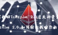 如何找回Tokenim 2.0遗失的资