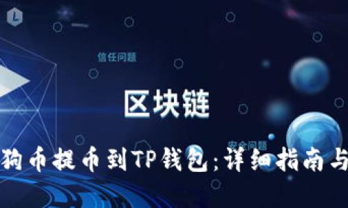 如何将狗狗币提币到TP钱包：详细指南与实用技巧