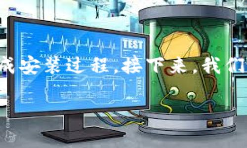 在这里，我为你提供一个详细的Tokenim安装下载教程，希望能够帮助你顺利完成安装过程。接下来，我们将逐步展示Tokenim的安装过程，从下载到配置，确保你能够顺利使用这个工具。

### Tokenim安装下载教程：一步步教你轻松掌握下载与安装