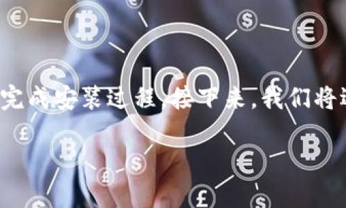 在这里，我为你提供一个详细的Tokenim安装下载教程，希望能够帮助你顺利完成安装过程。接下来，我们将逐步展示Tokenim的安装过程，从下载到配置，确保你能够顺利使用这个工具。

### Tokenim安装下载教程：一步步教你轻松掌握下载与安装