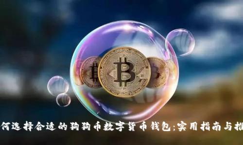 如何选择合适的狗狗币数字货币钱包：实用指南与推荐