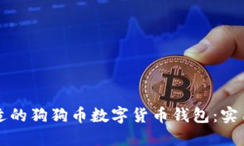 如何选择合适的狗狗币数字货币钱包：实用指南与推荐