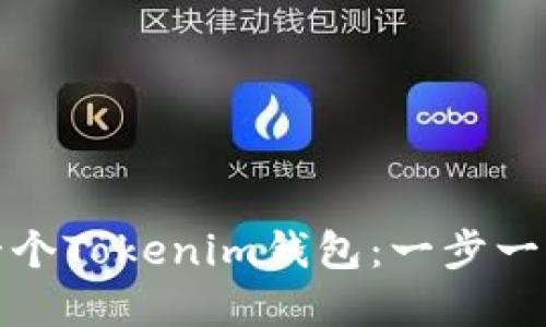 如何创建您的第一个Tokenim钱包：一步一步指南和实用技巧