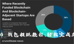 Tokenim 2.0 钱包提现教程：