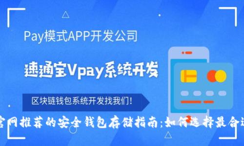 以太坊官网推荐的安全钱包存储指南：如何选择最合适的钱包