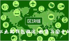 孙晨宇的以太坊钱包概述：投资与安全的实用指