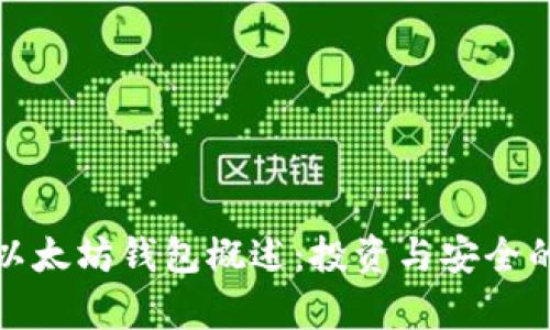 孙晨宇的以太坊钱包概述：投资与安全的实用指南