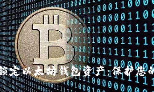 如何有效锁定以太坊钱包资产：保护您的加密投资