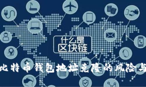 全面了解比特币钱包地址克隆的风险与应对措施