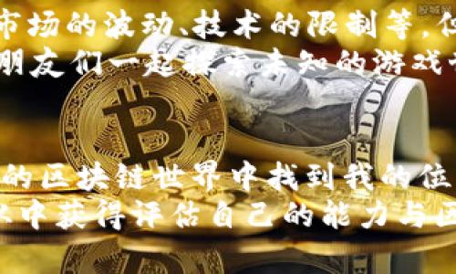 tiaoti如何将Tokenim 2.0导入EOS钱包：简单步骤与实用技巧/tiaoti
Tokenim, EOS, 钱包/guanjianci

引言：从Tokenim到EOS钱包的旅程
在区块链的世界中，钱包的选择与资金的管理至关重要。作为一名区块链爱好者，我在初次接触EOS及其相关工具时，曾经历过无数的摸索和试错。在这个过程中，我发现Tokenim 2.0是一个非常实用的工具，它不仅支持EOS，还可与许多其他数字资产交互。今天，我将分享如何将Tokenim 2.0导入EOS钱包的详细步骤，以及一些个人的观点和经验。

认识Tokenim 2.0
在我们开始之前，先来简单了解一下Tokenim 2.0。它是一款功能强大的数字资产钱包，提供了安全且便捷的资产管理功能。这个钱包不仅支持EOS，还能管理其他支持的代币，用户界面友好，非常适合新手使用。
在我第一次使用Tokenim 2.0时，我被它简洁的设计和功能所吸引。作为一位刚进入区块链领域的小白，我对所有功能感到兴奋且略带紧张。我的第一个钱包创建至今仍让我记忆犹新，那时候我仿佛找到了一个可以安全存放我的数字资产的“宝盒”。

准备工作：获取EOS钱包
在将Tokenim 2.0导入EOS钱包之前，你需要先确保自己已经有了一个EOS钱包。如果你还没有，可以选择一些知名钱包如Anchor、Scatter等。这些钱包提供了强大的功能和安全性，使得用户可以安全地管理他们的EOS资产。
我记得第一次创建EOS钱包时，心中充满了忐忑。我不禁想起小的时候，在网上看到许多关于密码保护的重要性，而如今我竟然也成为了其中的一份子。这种感觉对于我来说是既神秘又令人振奋的。

步骤一：下载并安装Tokenim 2.0
访问Tokenim的官方网站，下载最新版本的Tokenim 2.0钱包。安装过程非常简单，只需按照提示完成几个步骤即可。这种便捷的用户体验让我感到安心，而这种安心的感觉也让我愿意将更多的数字资产投入其中。

步骤二：创建或导入钱包
打开Tokenim 2.0后，用户可以选择创建一个新钱包或导入已有的钱包。如果你已经有了EOS钱包，可以选择导入功能。输入你的私钥或助记词，确保这些信息的安全性，切勿与他人分享。
我曾经有过一次错误的经历：在一次与朋友的谈话中，出于好奇我展示了我的钱包地址和某些细节，结果不幸被网络骗子盯上。这让我深刻意识到保护钱包的重要性，所以在现在的使用中，我都非常小心谨慎。

步骤三：设置Tokenim 2.0与EOS钱包的连接
完成钱包导入后，接下来需要设置Tokenim 2.0与EOS钱包的连接。可以在Tokenim的设置中找到“钱包连接”选项，选择EOS作为目标钱包，按照提示完成连接步骤。
在这一过程中，我感受到了一种熟悉的稻草人式的安全感。就像小时候我依赖于父母的保护，而如今，区块链世界里的各种工具也在保护着我的资产。

步骤四：转账和交易
连接成功后，用户就可以通过Tokenim 2.0进行EOS的转账和交易。整个过程简单高效，可以在几分钟之内完成。不管是转账还是交易，Tokenim 2.0都能够提供实时反馈，让我不再感到无比焦虑。

个人情感与经历：区块链世界的美好与挑战
在这条探索的道路上，我不仅学习到了如何使用Tokenim 2.0，更多的是对区块链行业的深刻理解。每一笔交易都像在向未来投资，虽然过程中会有挫折，比如市场的波动、技术的限制等，但我依然感受到这种挑战的美好。
从初学者的懵懂到现在对区块链应用的逐渐熟练，我想说，尽管有时会感到孤独，但只要与志同道合的人交流，就会体会到共同成长的欢乐。这就像我小时候和朋友们一起探索未知的游戏世界，虽然困难重重，却也充满了乐趣。

结语：携手未来的区块链之路
将Tokenim 2.0导入EOS钱包不仅是一个技术操作，更是我对未来数字经济的一次小小探索。尽管前路未知，但我相信只要不断学习和探索，就能够在这片广阔的区块链世界中找到我的位置。
希望我的分享能够帮助到那些和我一样的初学者，能够在这个充满机遇与挑战的世界中，一起携手前行。推荐每一位感兴趣的人都尝试这个过程，相信你也能从中获得评估自己的能力与区块链知识的机会。