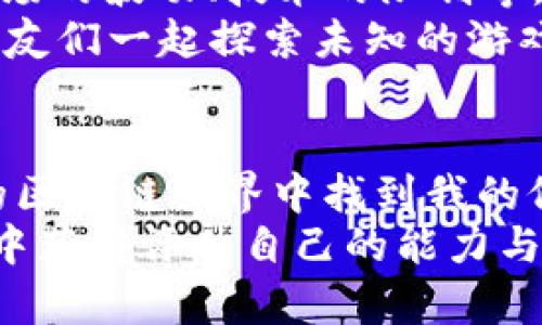 tiaoti如何将Tokenim 2.0导入EOS钱包：简单步骤与实用技巧/tiaoti
Tokenim, EOS, 钱包/guanjianci

引言：从Tokenim到EOS钱包的旅程
在区块链的世界中，钱包的选择与资金的管理至关重要。作为一名区块链爱好者，我在初次接触EOS及其相关工具时，曾经历过无数的摸索和试错。在这个过程中，我发现Tokenim 2.0是一个非常实用的工具，它不仅支持EOS，还可与许多其他数字资产交互。今天，我将分享如何将Tokenim 2.0导入EOS钱包的详细步骤，以及一些个人的观点和经验。

认识Tokenim 2.0
在我们开始之前，先来简单了解一下Tokenim 2.0。它是一款功能强大的数字资产钱包，提供了安全且便捷的资产管理功能。这个钱包不仅支持EOS，还能管理其他支持的代币，用户界面友好，非常适合新手使用。
在我第一次使用Tokenim 2.0时，我被它简洁的设计和功能所吸引。作为一位刚进入区块链领域的小白，我对所有功能感到兴奋且略带紧张。我的第一个钱包创建至今仍让我记忆犹新，那时候我仿佛找到了一个可以安全存放我的数字资产的“宝盒”。

准备工作：获取EOS钱包
在将Tokenim 2.0导入EOS钱包之前，你需要先确保自己已经有了一个EOS钱包。如果你还没有，可以选择一些知名钱包如Anchor、Scatter等。这些钱包提供了强大的功能和安全性，使得用户可以安全地管理他们的EOS资产。
我记得第一次创建EOS钱包时，心中充满了忐忑。我不禁想起小的时候，在网上看到许多关于密码保护的重要性，而如今我竟然也成为了其中的一份子。这种感觉对于我来说是既神秘又令人振奋的。

步骤一：下载并安装Tokenim 2.0
访问Tokenim的官方网站，下载最新版本的Tokenim 2.0钱包。安装过程非常简单，只需按照提示完成几个步骤即可。这种便捷的用户体验让我感到安心，而这种安心的感觉也让我愿意将更多的数字资产投入其中。

步骤二：创建或导入钱包
打开Tokenim 2.0后，用户可以选择创建一个新钱包或导入已有的钱包。如果你已经有了EOS钱包，可以选择导入功能。输入你的私钥或助记词，确保这些信息的安全性，切勿与他人分享。
我曾经有过一次错误的经历：在一次与朋友的谈话中，出于好奇我展示了我的钱包地址和某些细节，结果不幸被网络骗子盯上。这让我深刻意识到保护钱包的重要性，所以在现在的使用中，我都非常小心谨慎。

步骤三：设置Tokenim 2.0与EOS钱包的连接
完成钱包导入后，接下来需要设置Tokenim 2.0与EOS钱包的连接。可以在Tokenim的设置中找到“钱包连接”选项，选择EOS作为目标钱包，按照提示完成连接步骤。
在这一过程中，我感受到了一种熟悉的稻草人式的安全感。就像小时候我依赖于父母的保护，而如今，区块链世界里的各种工具也在保护着我的资产。

步骤四：转账和交易
连接成功后，用户就可以通过Tokenim 2.0进行EOS的转账和交易。整个过程简单高效，可以在几分钟之内完成。不管是转账还是交易，Tokenim 2.0都能够提供实时反馈，让我不再感到无比焦虑。

个人情感与经历：区块链世界的美好与挑战
在这条探索的道路上，我不仅学习到了如何使用Tokenim 2.0，更多的是对区块链行业的深刻理解。每一笔交易都像在向未来投资，虽然过程中会有挫折，比如市场的波动、技术的限制等，但我依然感受到这种挑战的美好。
从初学者的懵懂到现在对区块链应用的逐渐熟练，我想说，尽管有时会感到孤独，但只要与志同道合的人交流，就会体会到共同成长的欢乐。这就像我小时候和朋友们一起探索未知的游戏世界，虽然困难重重，却也充满了乐趣。

结语：携手未来的区块链之路
将Tokenim 2.0导入EOS钱包不仅是一个技术操作，更是我对未来数字经济的一次小小探索。尽管前路未知，但我相信只要不断学习和探索，就能够在这片广阔的区块链世界中找到我的位置。
希望我的分享能够帮助到那些和我一样的初学者，能够在这个充满机遇与挑战的世界中，一起携手前行。推荐每一位感兴趣的人都尝试这个过程，相信你也能从中获得评估自己的能力与区块链知识的机会。